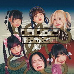 ゆるめるモ！/ロクロクビ！