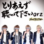 ブレイク☆スルー/とりあえず聴いて下さいorz（初回限定盤）（DVD付）