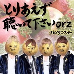 ブレイク☆スルー/とりあえず聴いて下さいorz（じゃがいも盤）