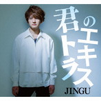 JINGU/君のエキストラ