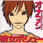 オナニーマシーン/彼女ボシュー