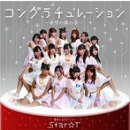 Star☆T/コングラチュレーション〜希望の鐘の音〜（typeB）（DVD付）