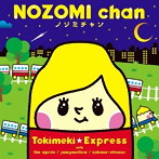 ときめきエキスプレス/NOZOMIchan