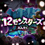 えんそく/12モンスターズ
