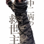 えんそく/中二病の救世主