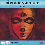 えんそく/僕の宗教へようこそ〜Welcome to my religion〜