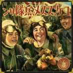 乙女国家/ユケ、ススメ、兵隊サン
