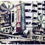 マイナス人生オーケストラ/真-Machine-心
