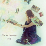 詩央里/To my brothers