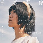 タイトル未定/青春群像