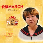 辻光史/受験MARCH 〜希望の未来へ〜