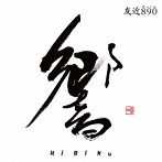 友近890/響〜HiBiKu〜（DVD付）