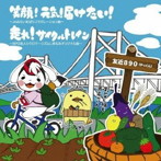 友近890/笑顔！元気！届けたい！/走れ！サイクルトレイン