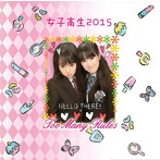 Too Many Rules/女子高生2015