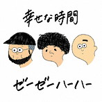 ゼーゼーハーハー/幸せな時間