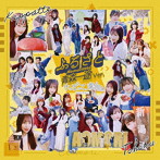けっぱって東北/ふるさと（青森一途ver）