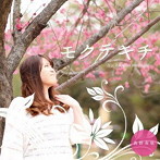 高野有依/モクテキチ