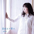 恵律子/最後まで貫け
