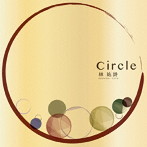 林祐詩/Circle