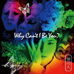 誉司人/Why Can’t I Be You？