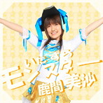 鹿間美沙/いたずらモンスター