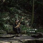 吉岡英輔/メメントの森