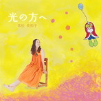 常松美和子/光の方へ