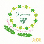 なぎ茶/クローバーの冠