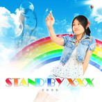 宮原杏梨/STAND BYxxx