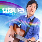 原裕士/なないろ