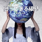 はるかみや/僕にできる限り
