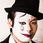 TOYO/弱虫ヒーロー