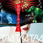 TRA TRA TRA/参情センチメント
