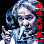 仙台貨物/妖怪大演奏（A-type）（DVD付）