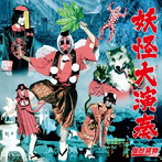 仙台貨物/妖怪大演奏（B-type）