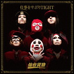 仙台貨物/仕事をサボりTIGHT（A type）（DVD付）