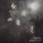 DADAROMA/造花とカラシニコフ（初回限定盤Type A）（DVD付）