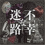 ザアザア/不幸な迷路（通常盤Type B）