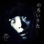 ザアザア/のろいうた（TypeB）