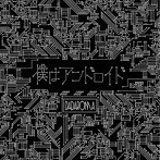 DADAROMA/僕はアンドロイド（TypeB）