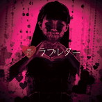 ザアザア/ラブレター（TypeB）
