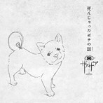 ザアザア/死んじゃったポチの話（通常盤）