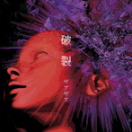 ザアザア/破裂（初回限定盤）（DVD付）