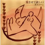 茶木みやこ/愛させて欲しい