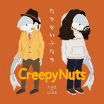 Creepy Nuts/たりないふたり