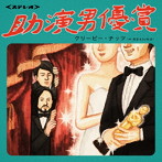 Creepy Nuts（R-指定＆DJ松永）/助演男優賞
