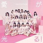 アイドルカレッジ/愛が光る！（Type-A）