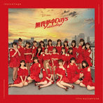 アイドルカレッジ/無我夢中Days（Type B）