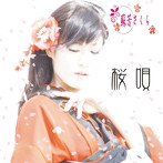 蘇芳さくら/桜唄
