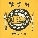 村上ユカ/散歩前